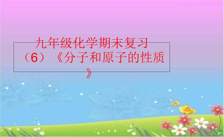 精品九年级化学期末复习6分子和原子的性质精品ppt课件_第1页