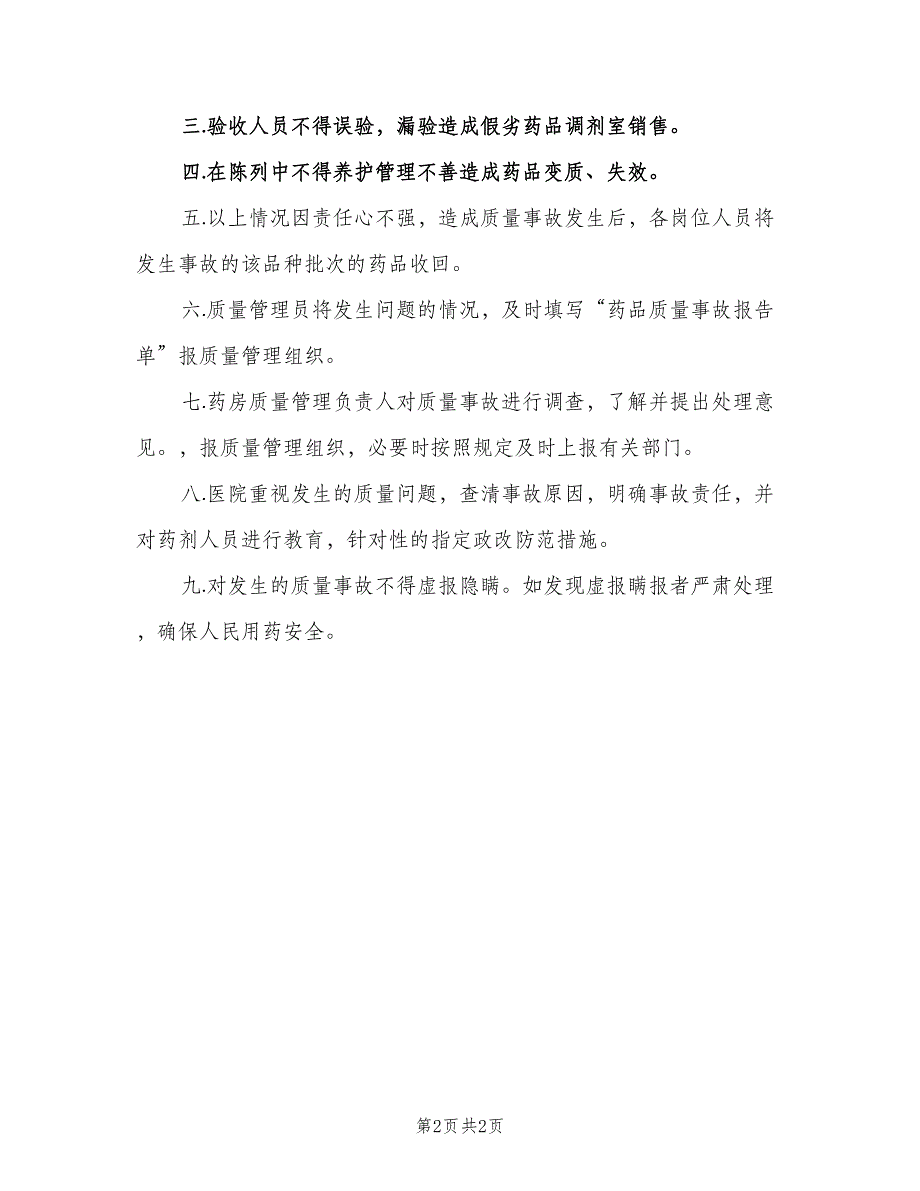 药品质量事故处理和报告管理制度范本（二篇）.doc_第2页