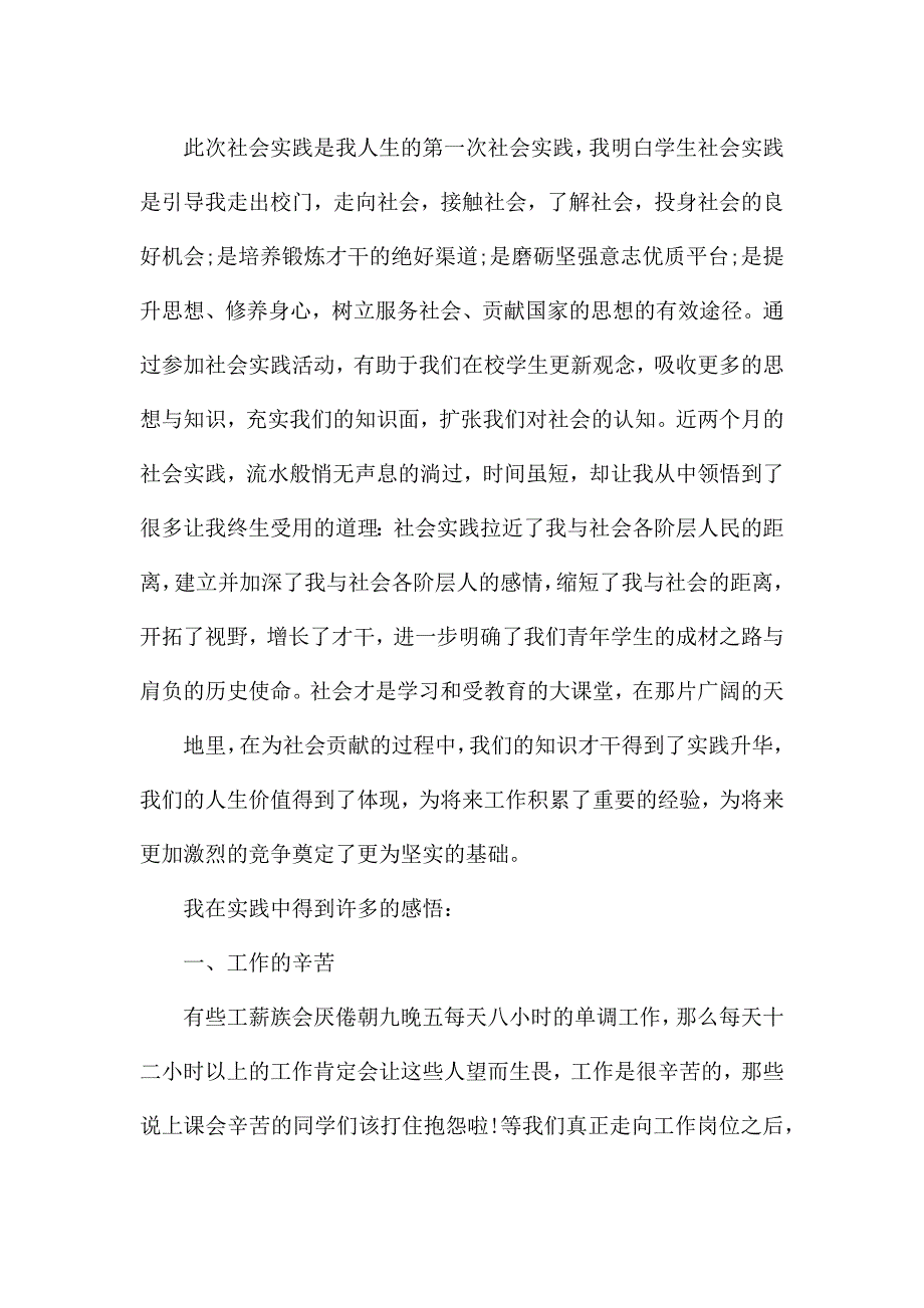 2021暑假大学生社会实践总结报告5篇.docx_第2页