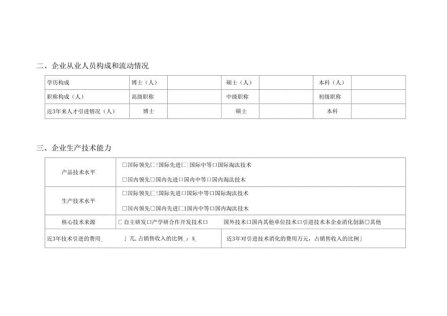 企业科技创新情况调查表_第5页