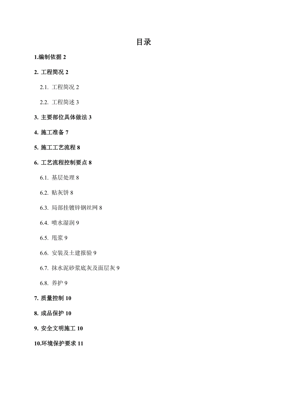 内墙粉刷工程施工专业技术方案_第2页