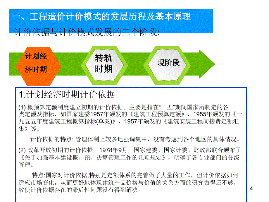 cA造价师培训讲义(工程造价计价模式的发展历程及基本原理_第4页