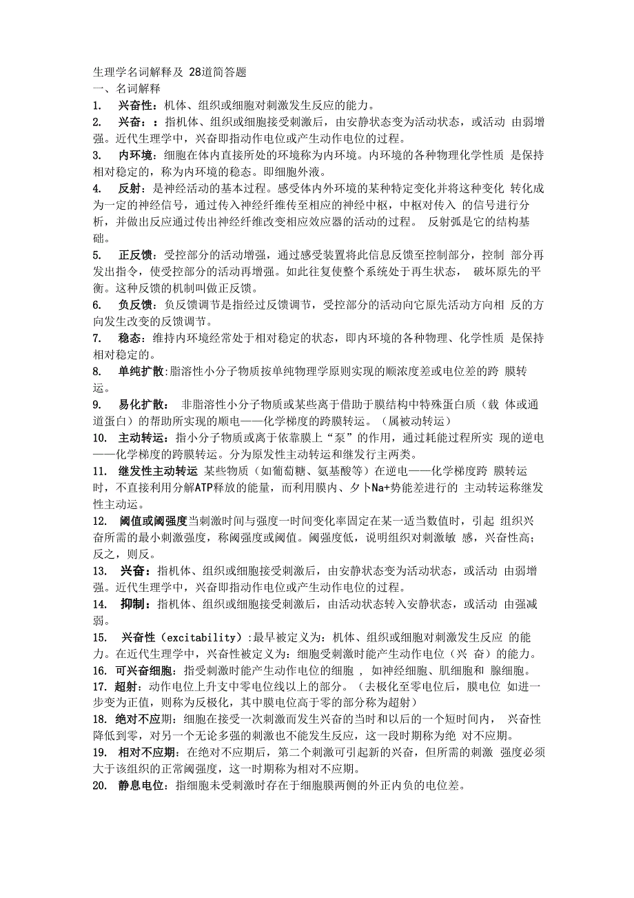 生理学名词解释和简答题_第1页