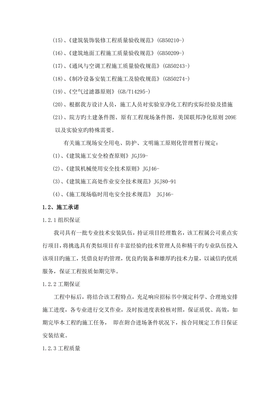 净化关键工程综合施工组织专题方案说明_第4页