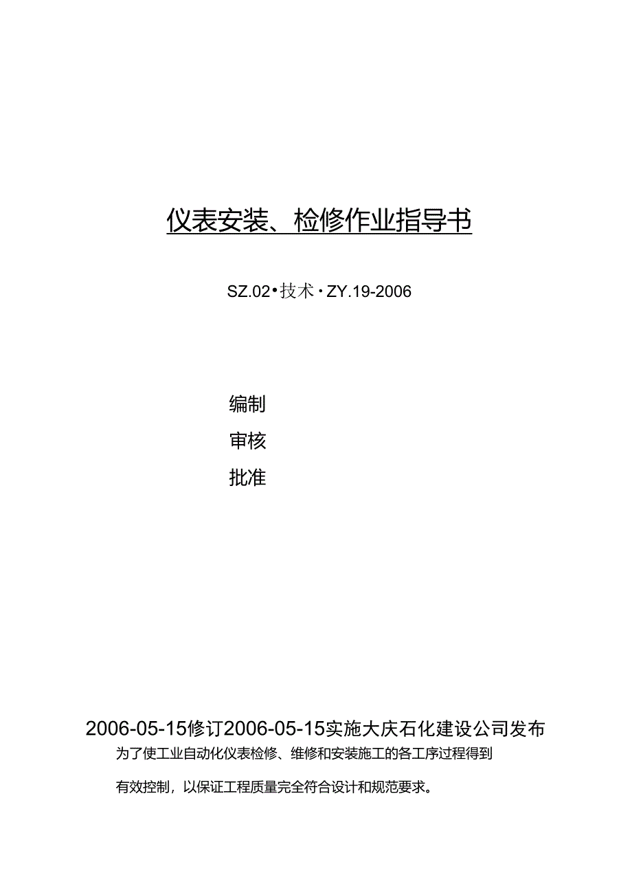 仪表安装、检修作业指导书_第1页