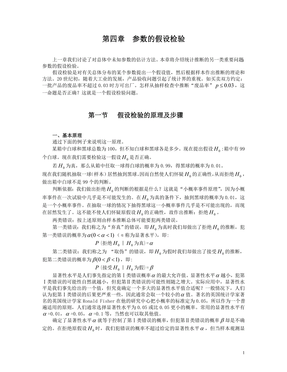 第四章参数的假设检验 06.5.13.doc_第1页