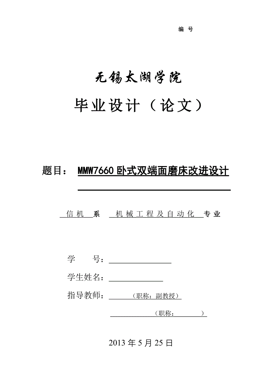 机械毕业设计（论文）-MMW7660卧式双端面磨床改进设计【全套图纸】_第1页