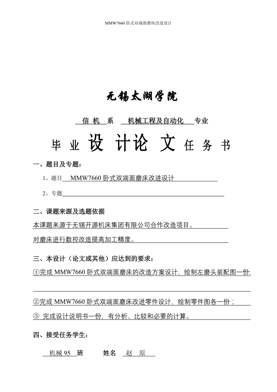 机械毕业设计（论文）-MMW7660卧式双端面磨床改进设计【全套图纸】_第3页