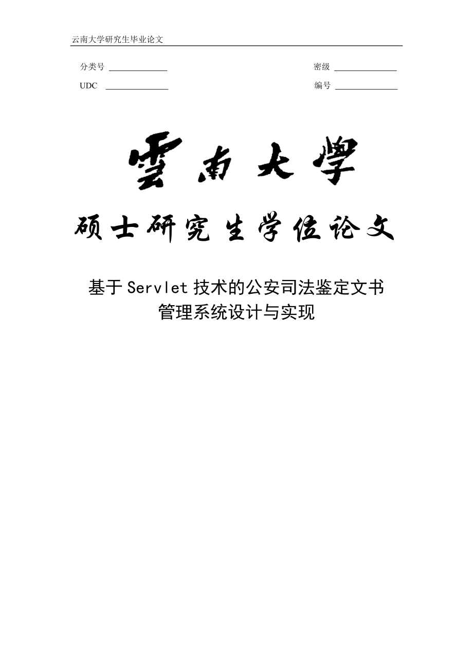 基于Servlet技术的公安司法鉴定文书管理系统设计与实现硕士学位论文.doc_第1页