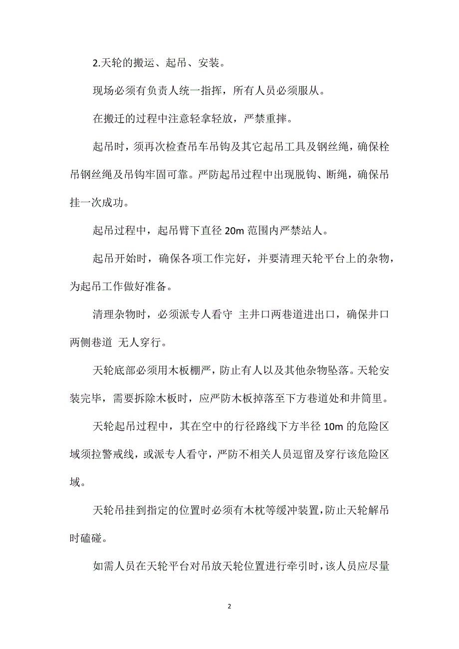 主井天轮、罐笼更换安全措施_第2页