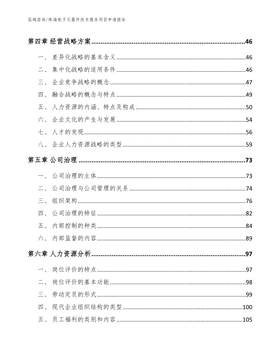 珠海电子元器件技术服务项目申请报告参考模板_第2页