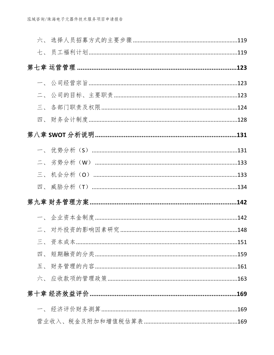 珠海电子元器件技术服务项目申请报告参考模板_第3页