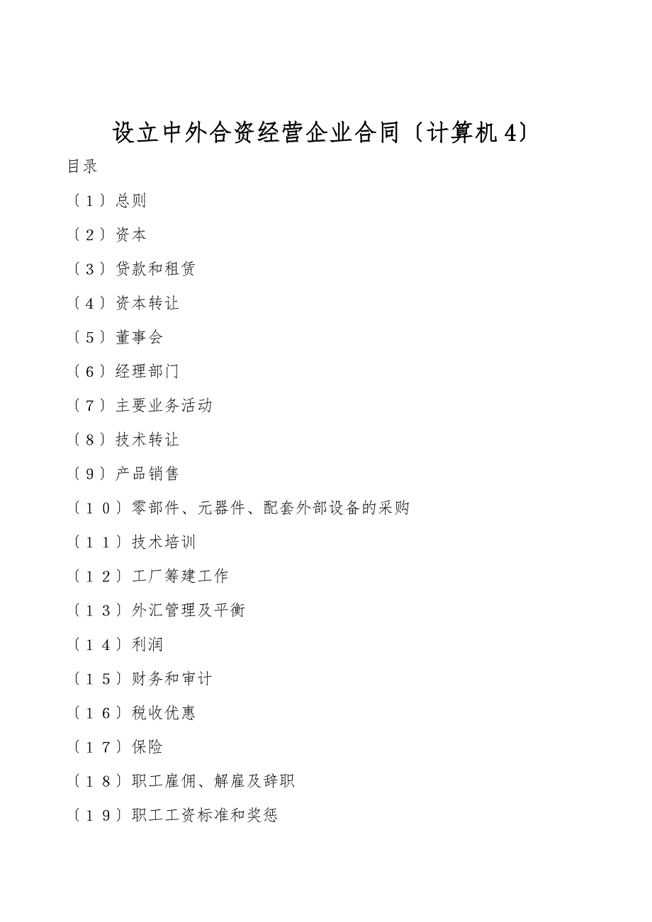 设立中外合资经营企业合同(计算机4).doc_第1页