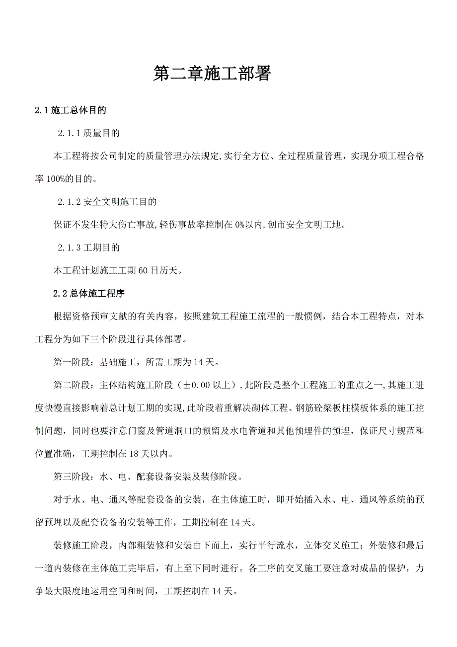 棚户区改造工程施工组织设计.doc_第3页