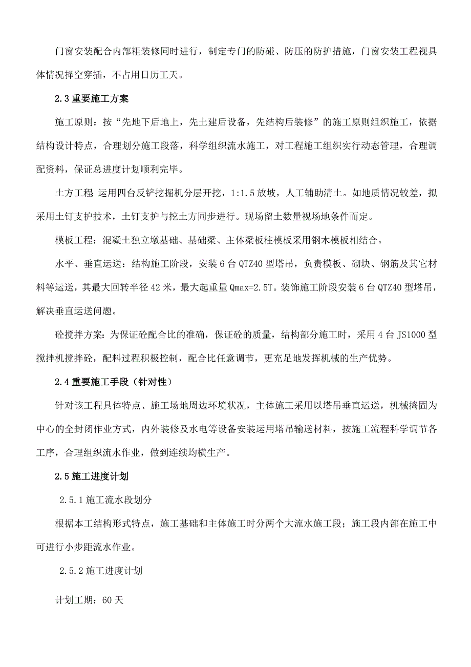 棚户区改造工程施工组织设计.doc_第4页