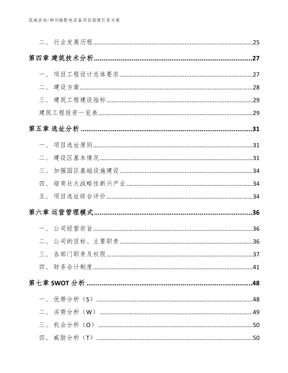 柳州输配电设备项目招商引资方案【模板范本】_第3页