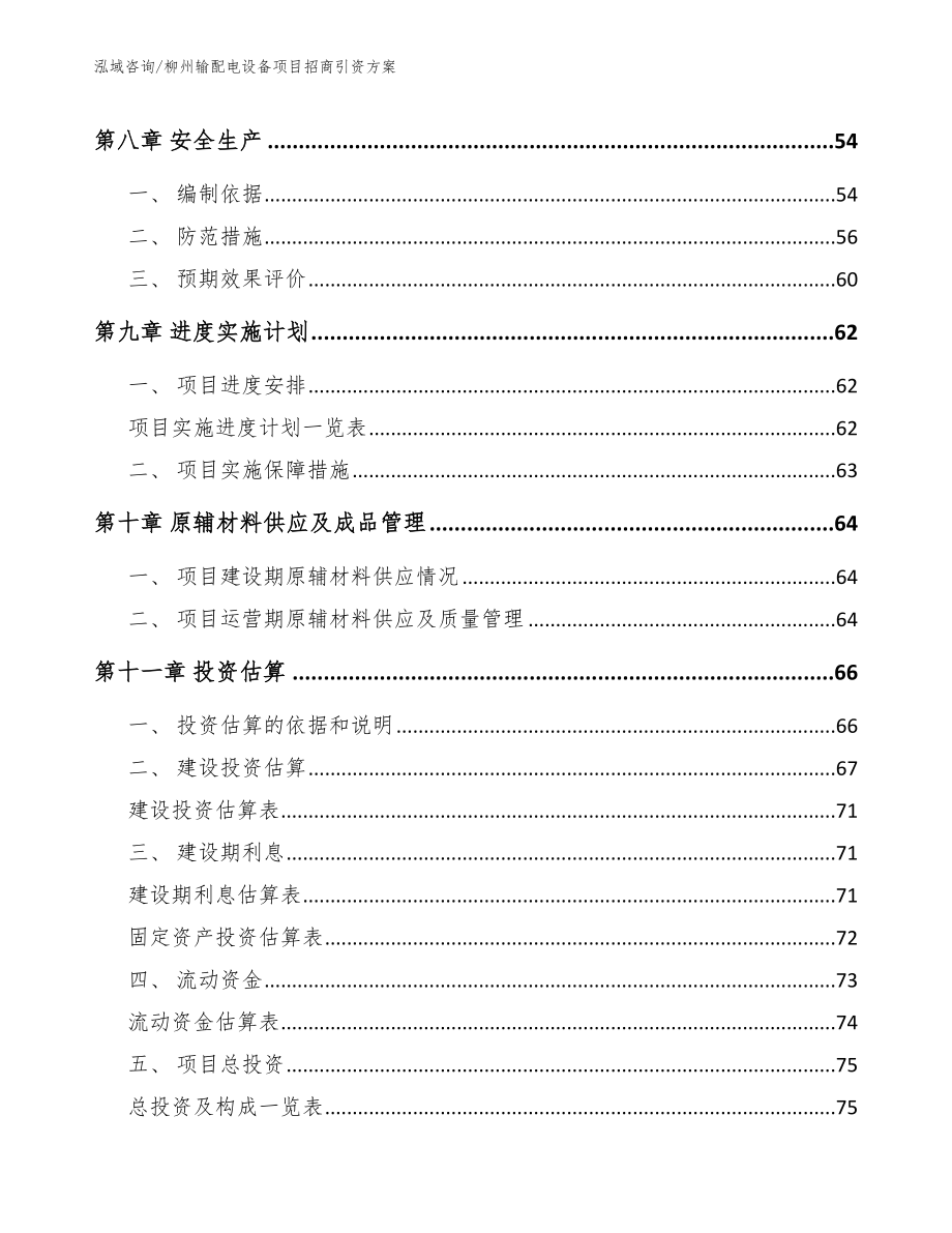 柳州输配电设备项目招商引资方案【模板范本】_第4页