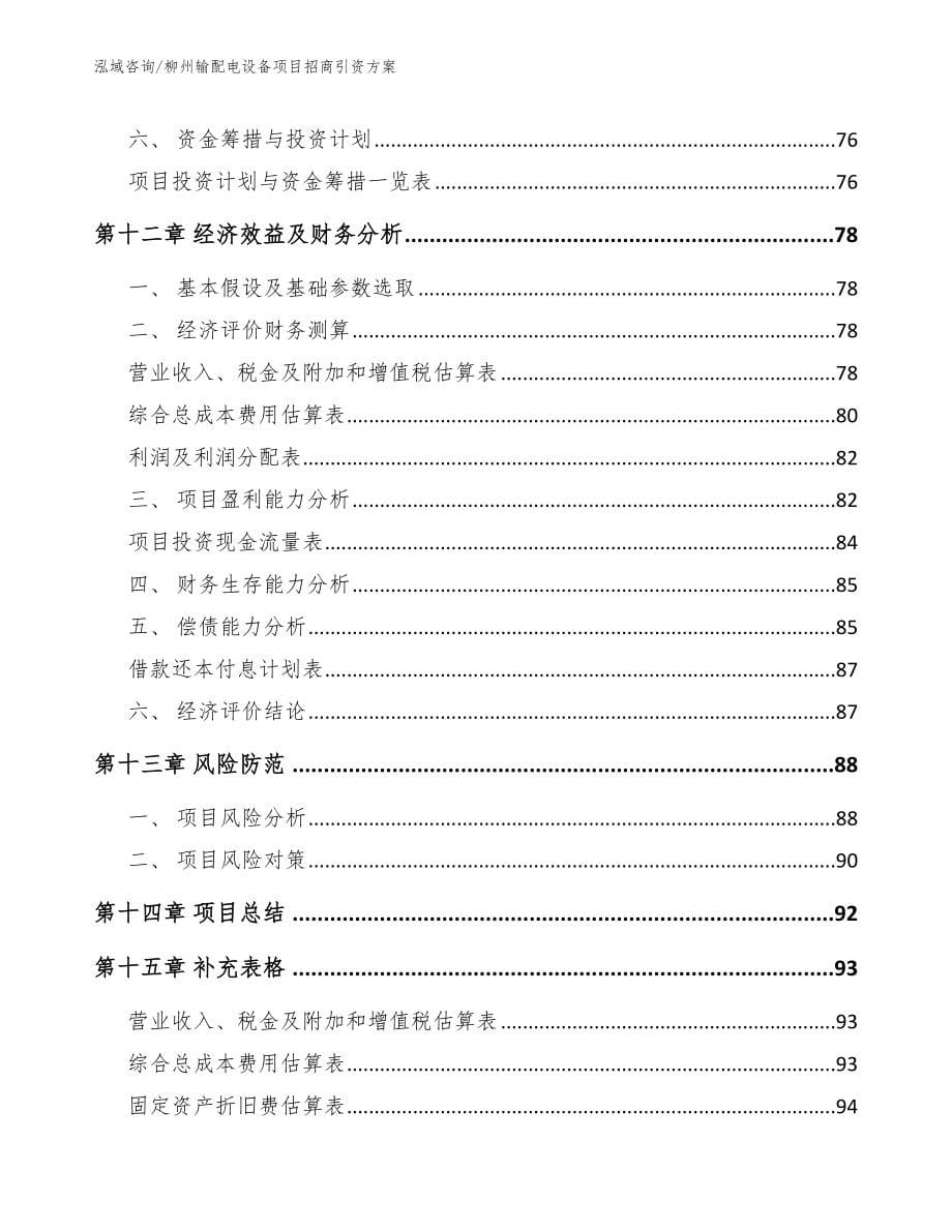 柳州输配电设备项目招商引资方案【模板范本】_第5页