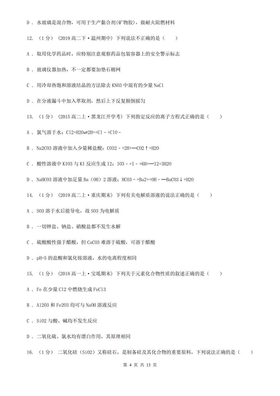 武汉市2019版高一上学期化学期末考试试卷（I）卷_第4页