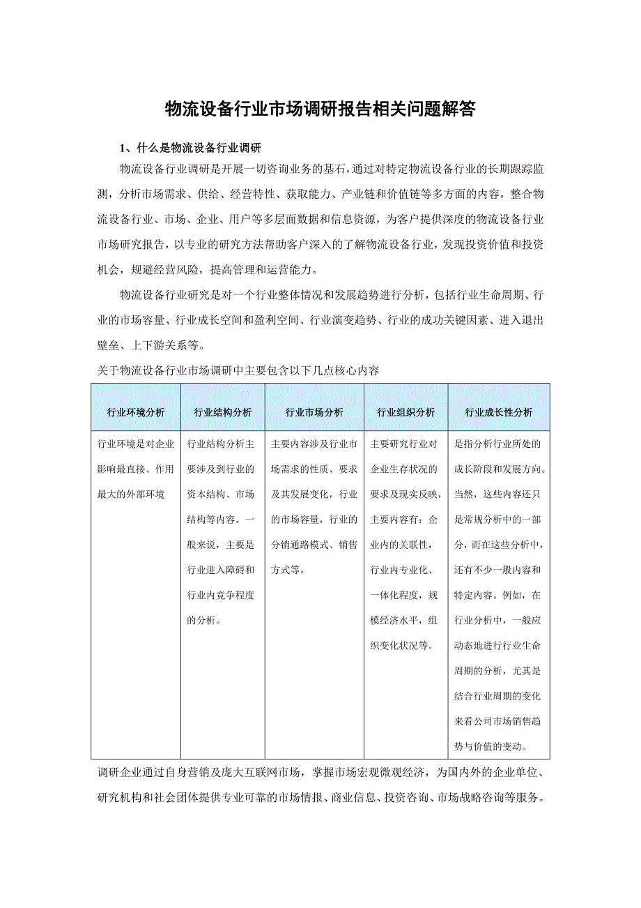 中国物流设备市场分析及未来五年发展策略分析报告.doc_第3页