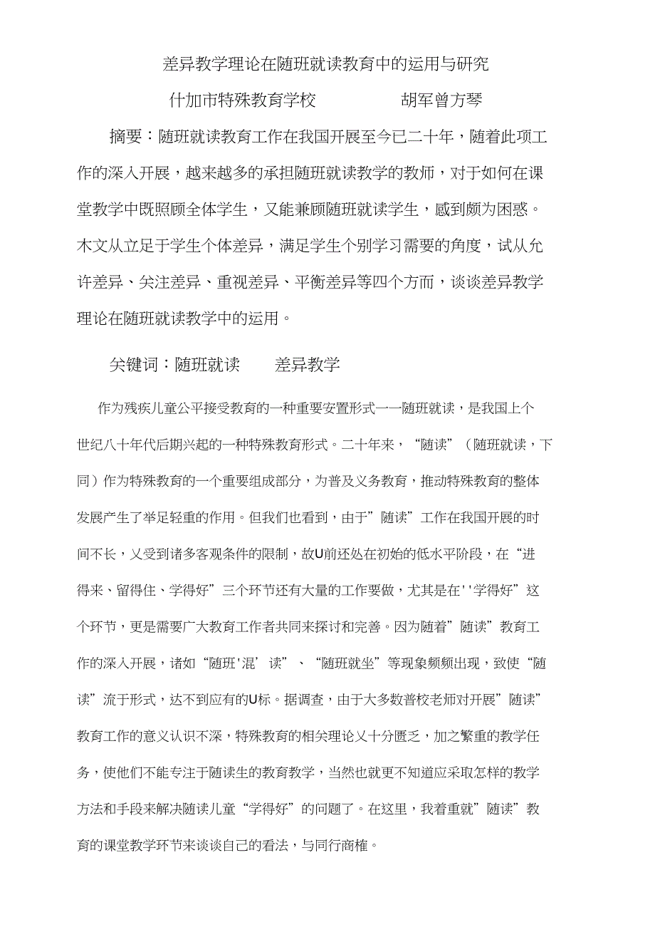 差异教学理论在随班就读教育中的运用与研究_第1页