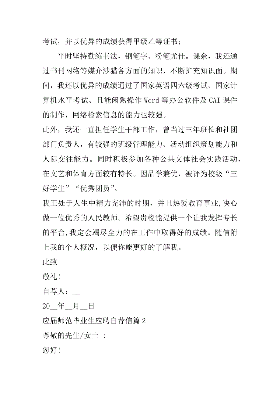 2023年应届师范毕业生应聘自荐信五篇_第2页