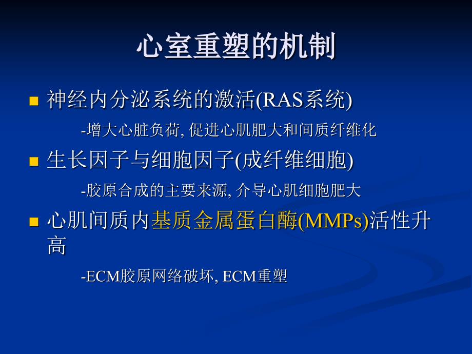 基质金属蛋白酶MMPs与心室重塑的关系及相关治疗_第4页