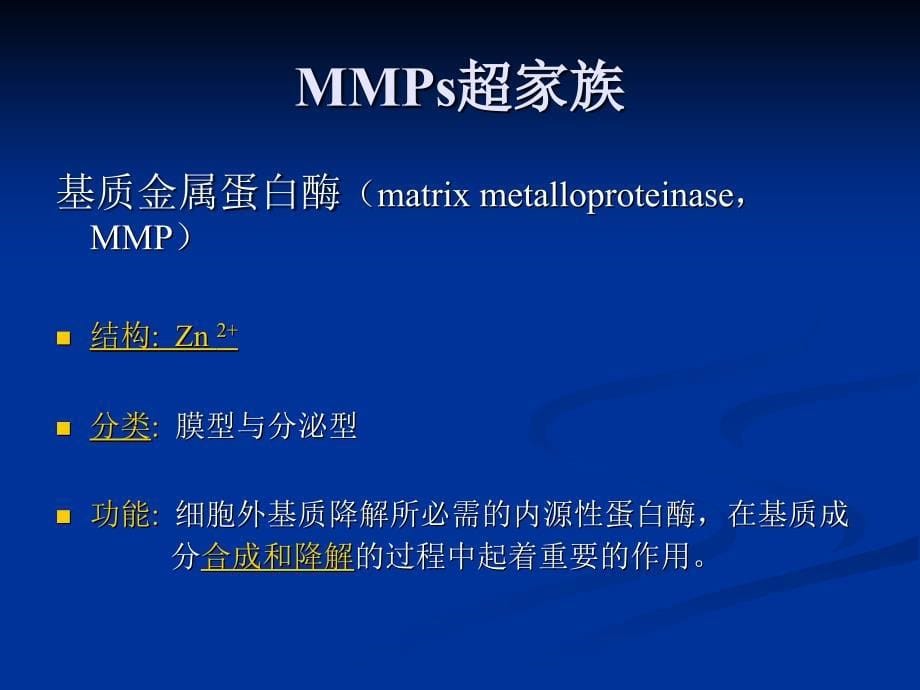 基质金属蛋白酶MMPs与心室重塑的关系及相关治疗_第5页