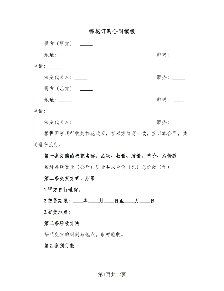 棉花订购合同模板（四篇）.doc_第1页