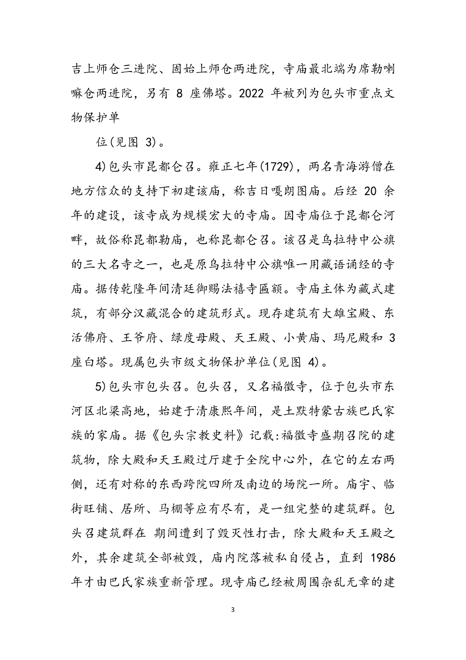 2023年佛教建筑论文：藏传佛教建筑研讨文化建筑论文建筑论文.docx_第3页