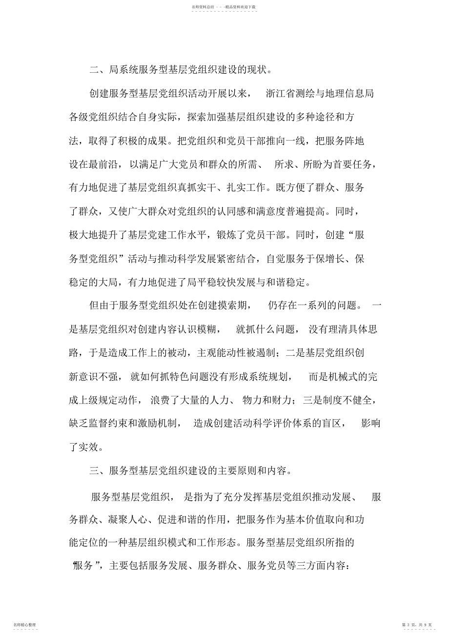 2022年2022年局系统服务型党组织建设调研报告_第3页