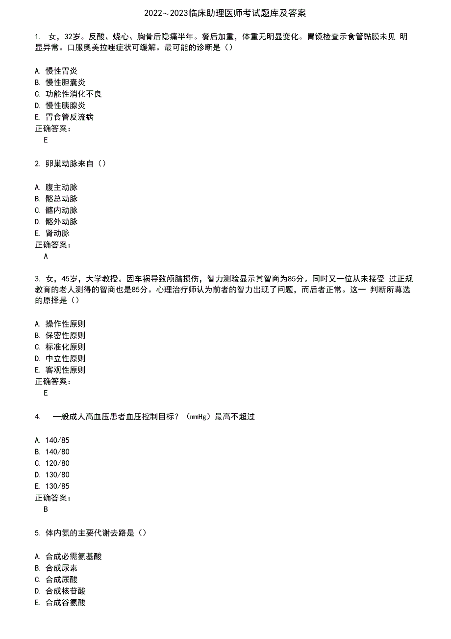 2022～2023临床助理医师考试题库及答案参考53_第1页