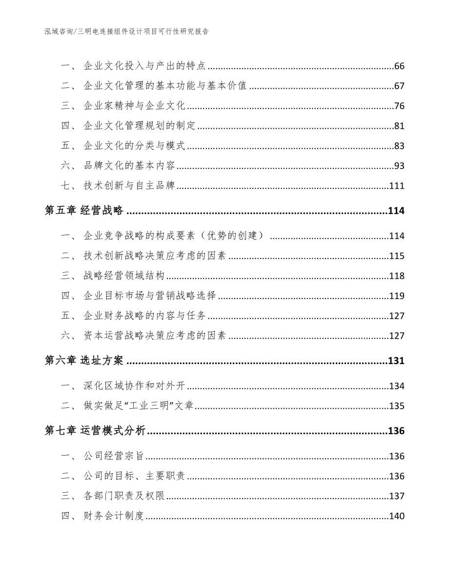 三明电连接组件设计项目可行性研究报告【参考模板】_第5页