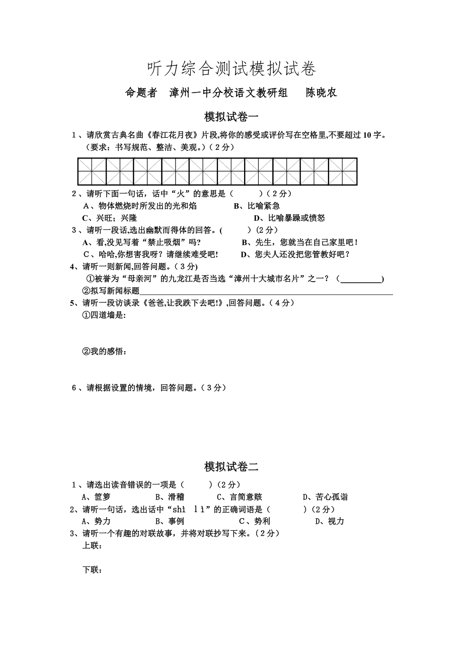 初中语文听力综合测试试卷_第1页