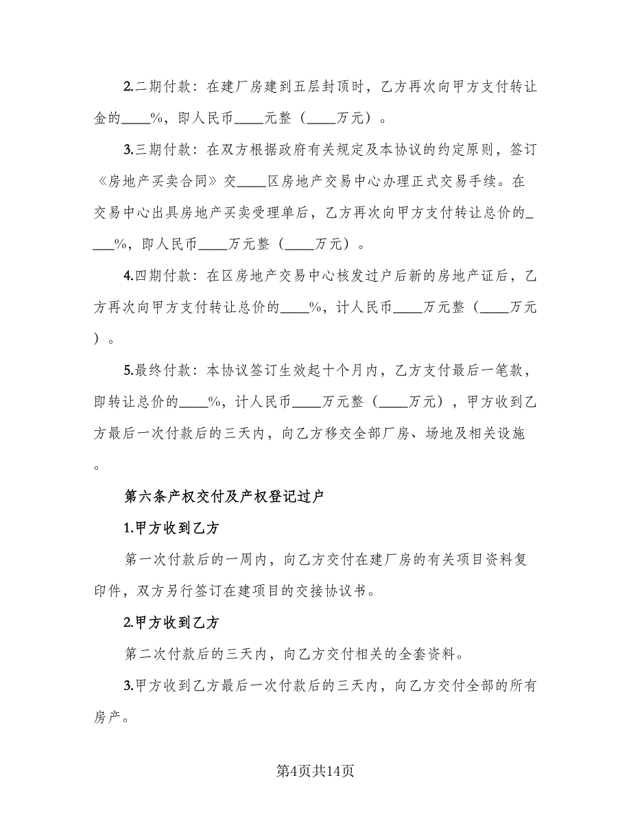 房地产转让合同模板（5篇）_第4页