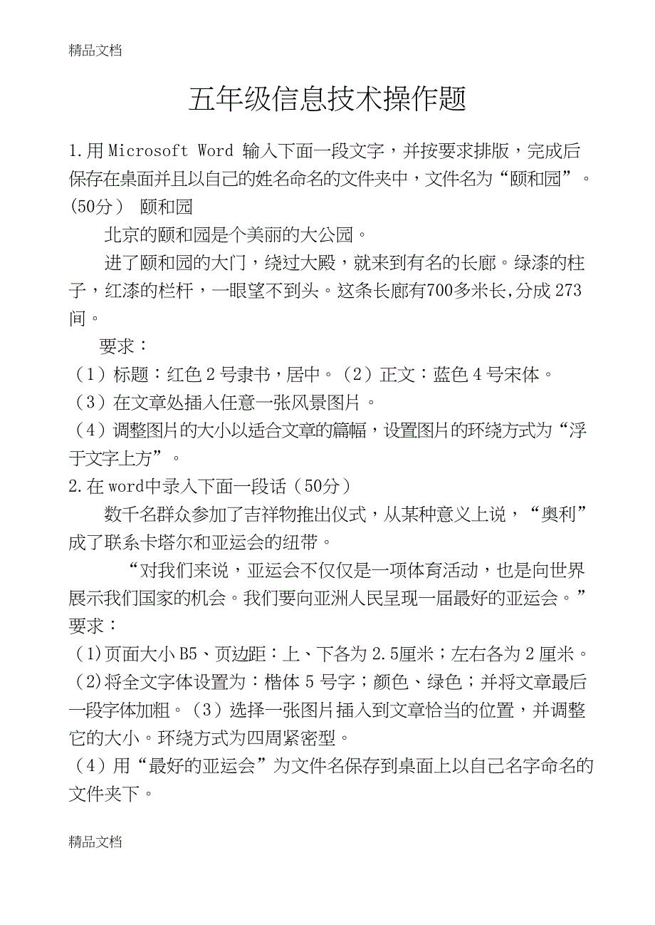 最新小学信息技术考试题库中五年级试题——操作题_第1页