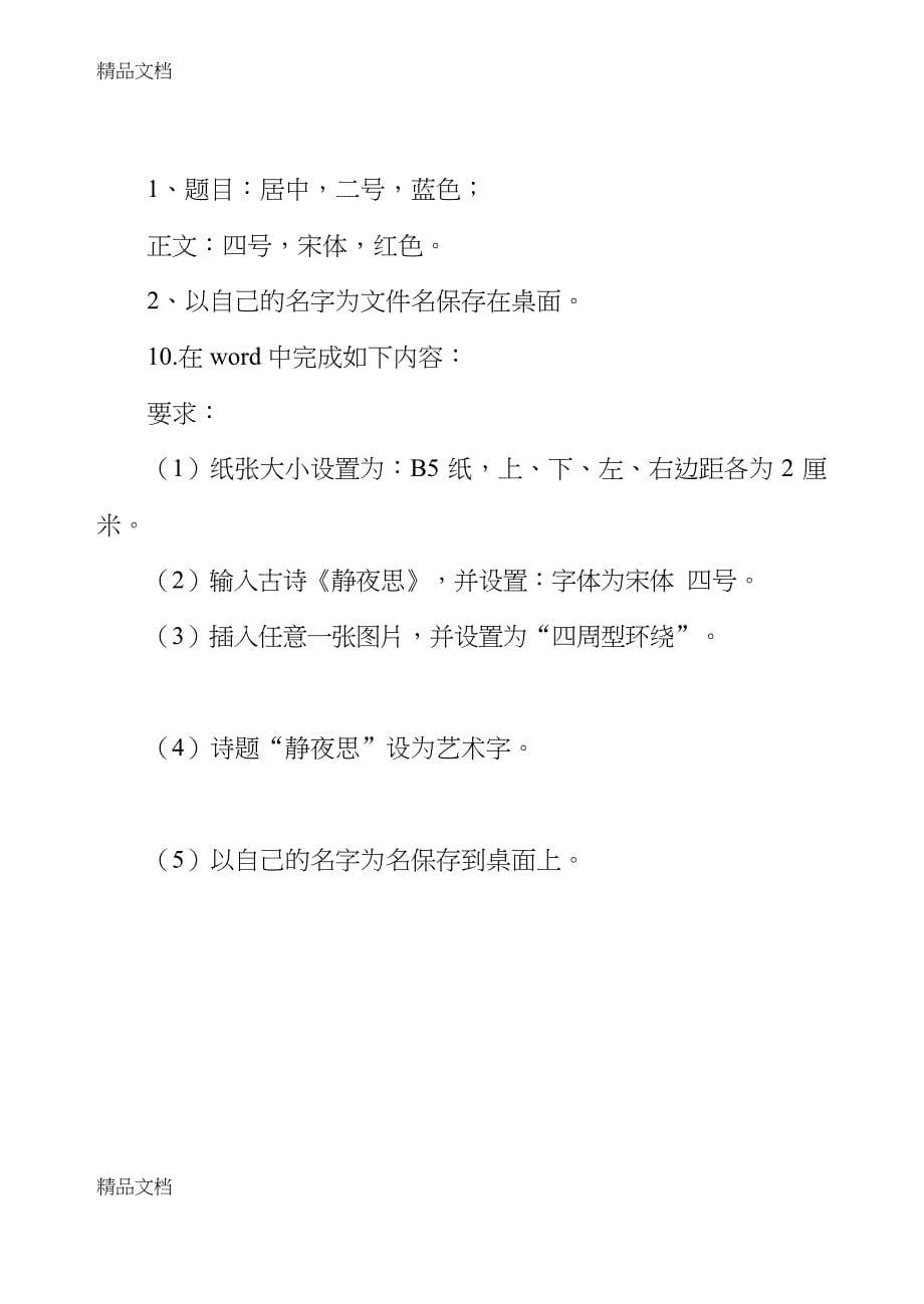 最新小学信息技术考试题库中五年级试题——操作题_第5页