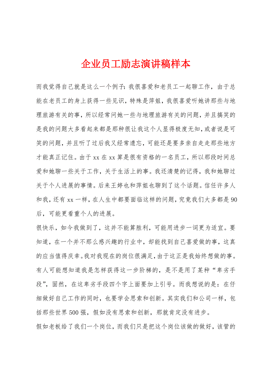 企业员工励志演讲稿样本.docx_第1页