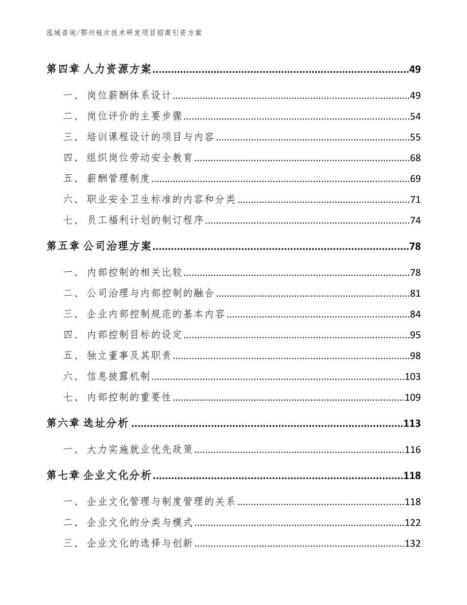 鄂州硅片技术研发项目招商引资方案【范文模板】_第5页