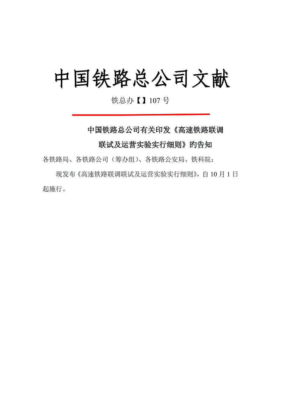 高速铁路联调联试及运行试验实施标准细则_第1页
