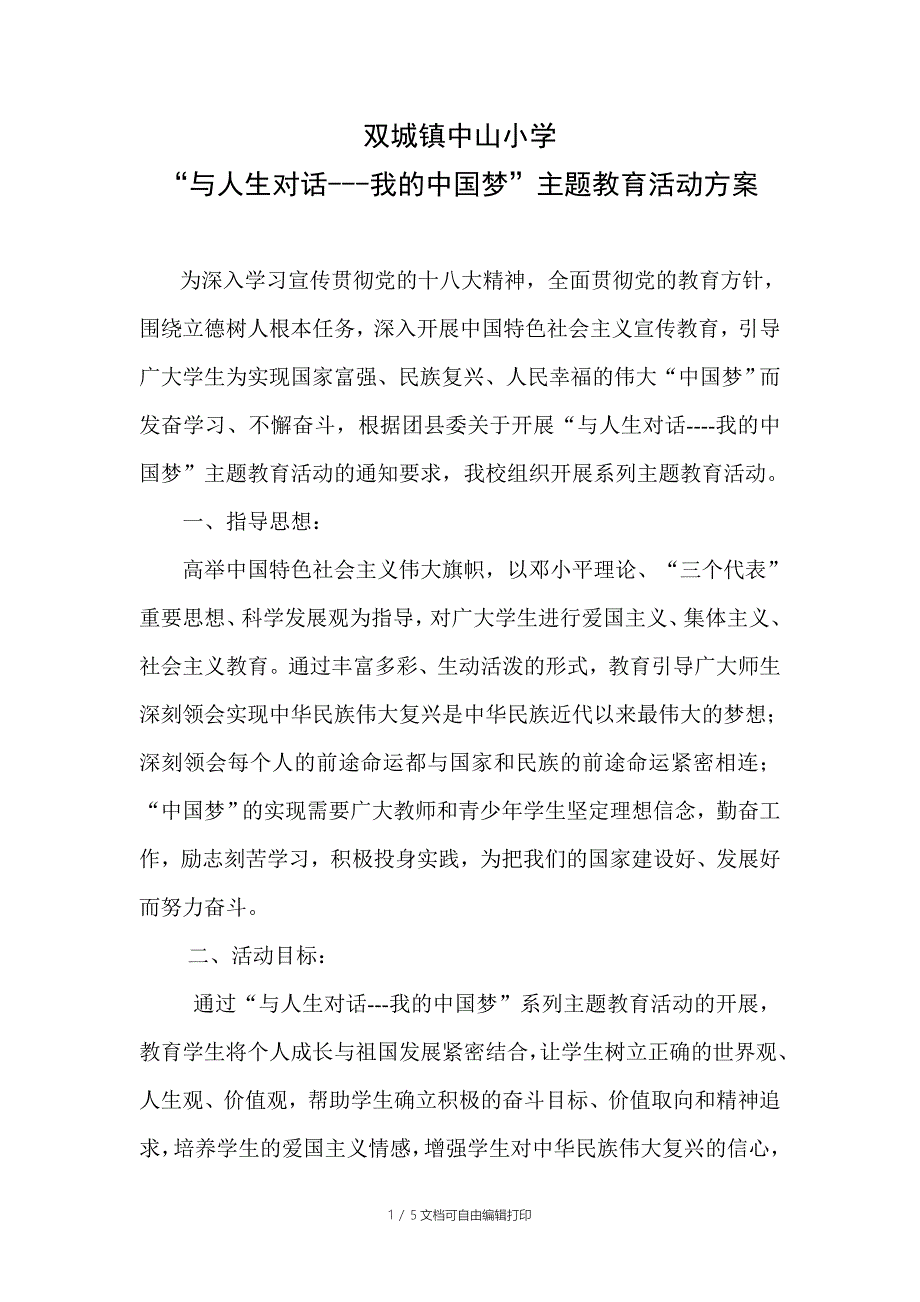 与人生对话中国梦主题教育活动实施方案_第1页