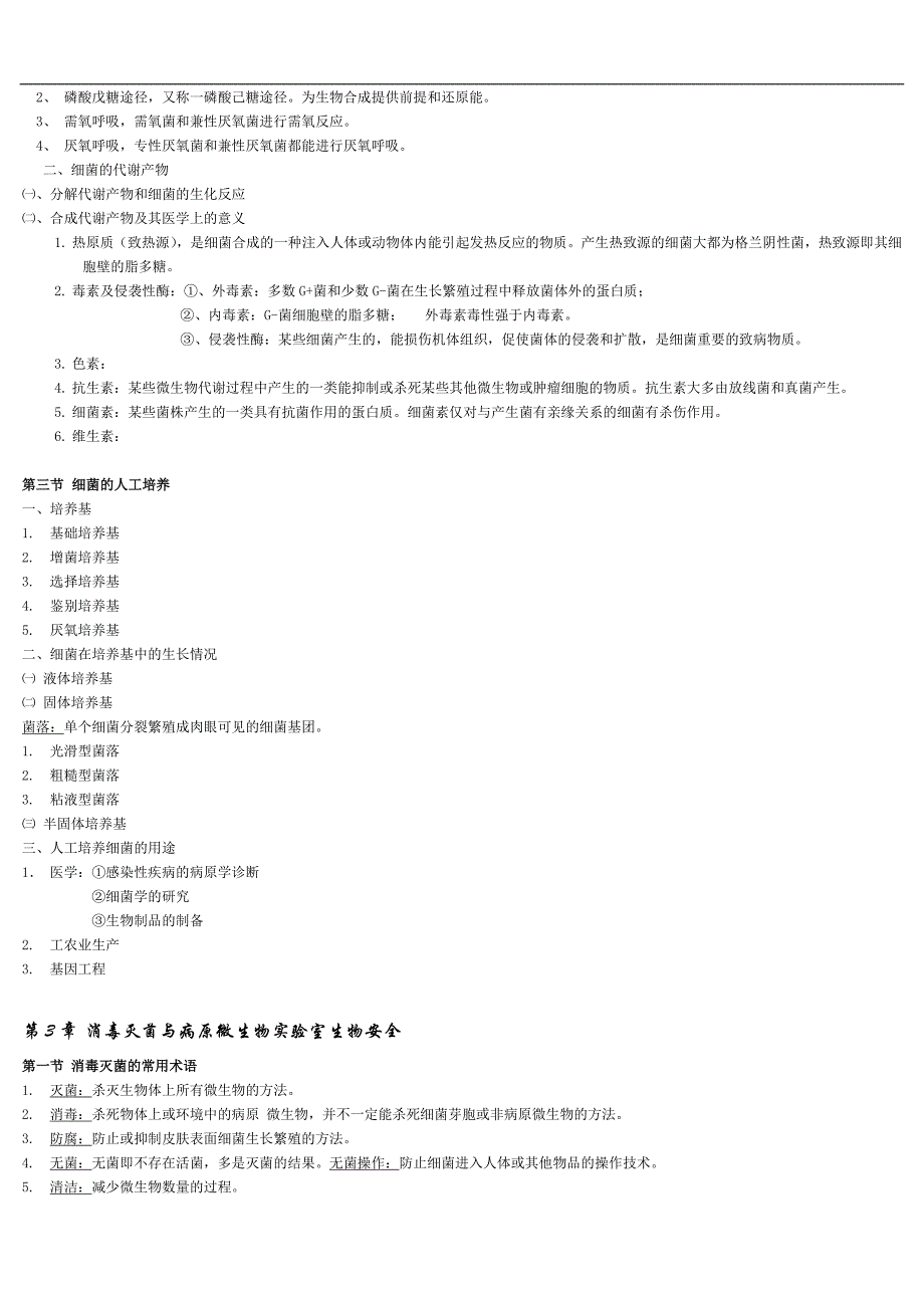 医学微生物学_总结_第4页