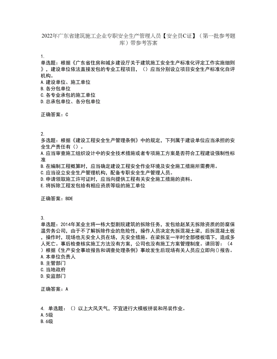 2022年广东省建筑施工企业专职安全生产管理人员【安全员C证】（第一批参考题库）带参考答案51_第1页