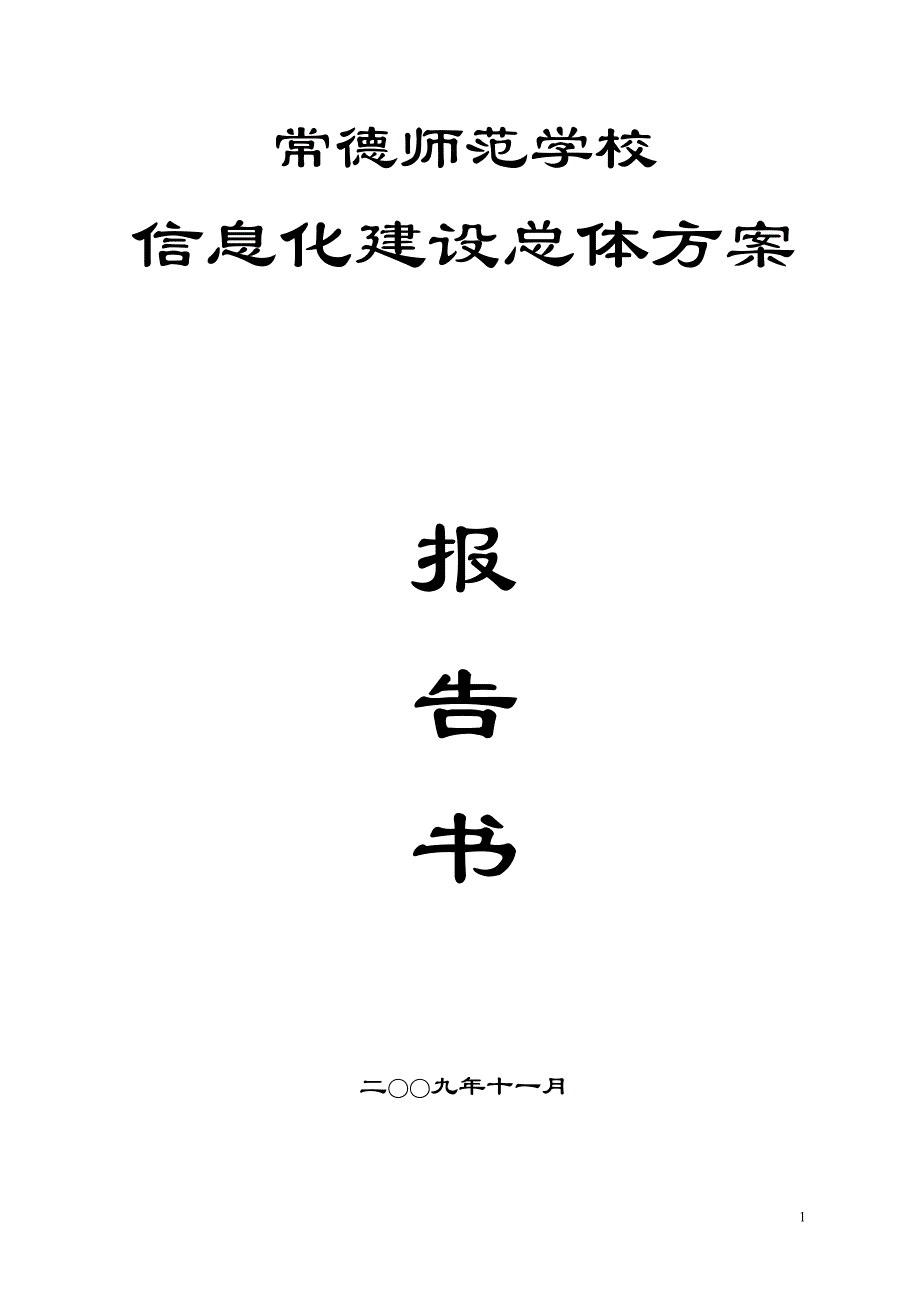 常德师范学校信息化建设总体方案报告书_第1页