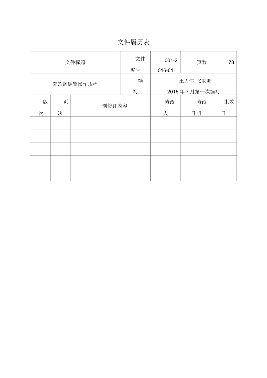 某化学公司乙苯脱氢岗位操作规程概论(76页)_第3页