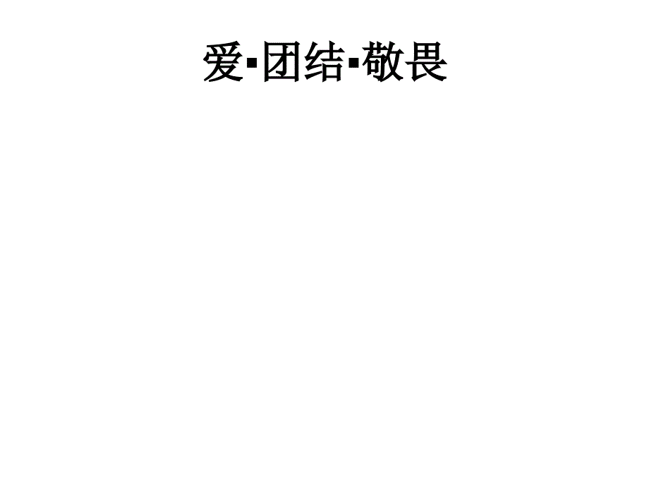 《关于爱的名言》PPT课件.ppt_第1页