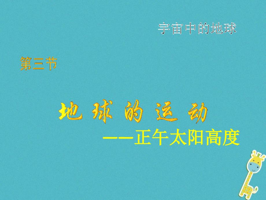 陕西省蓝田县高中地理第一章宇宙中的地球第三节地球的运动课件湘教版必修1_第1页