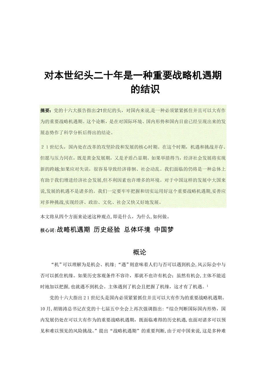 对本世纪头二十年是一个重要战略机遇期的认识_第2页