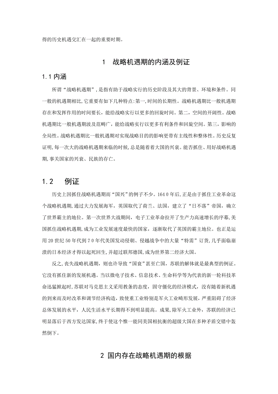 对本世纪头二十年是一个重要战略机遇期的认识_第3页