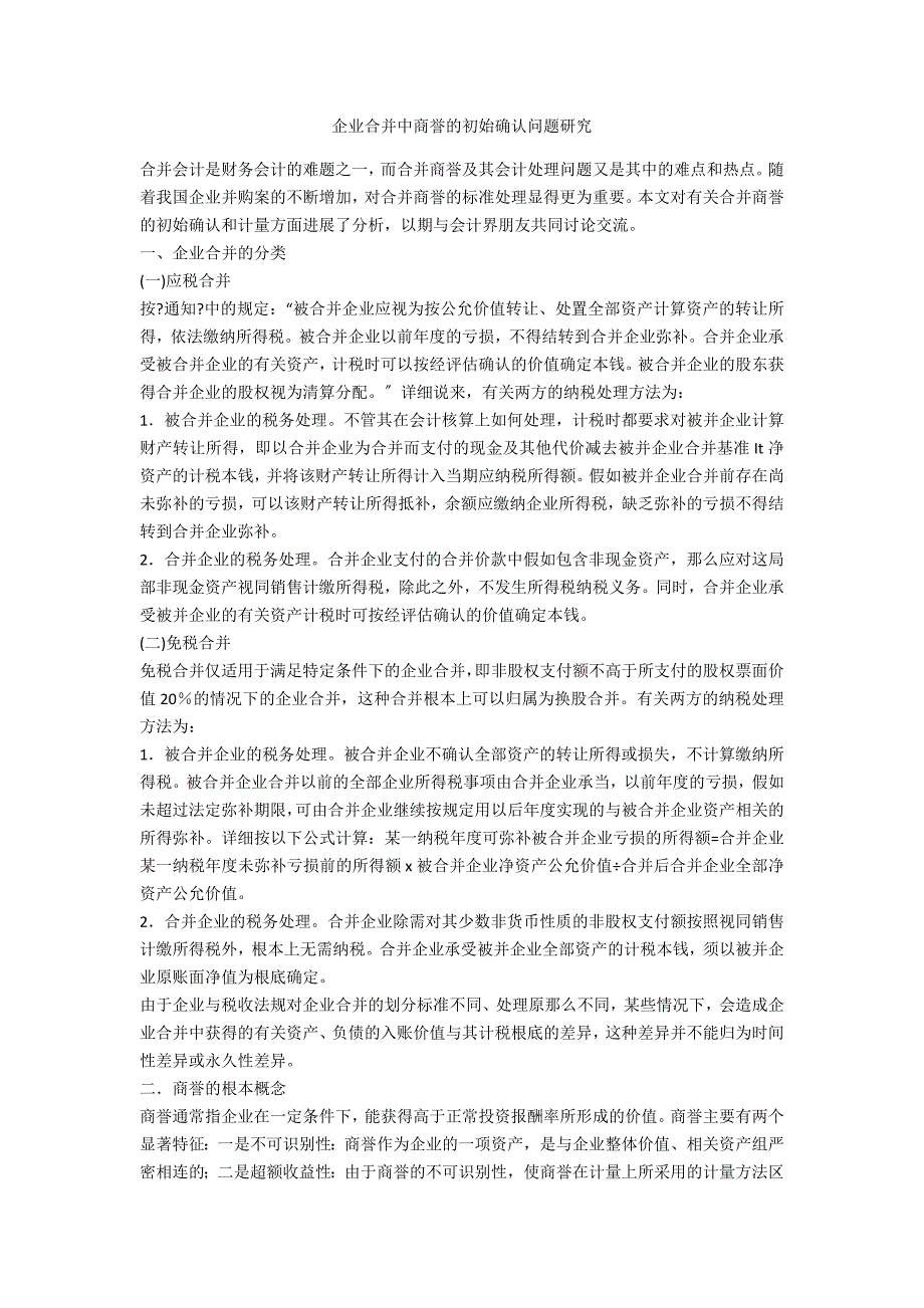 企业合并中商誉的初始确认问题研究_第1页